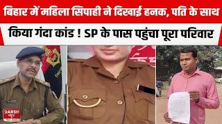 Bihar के Sheikhpura में सिपाही पत्नी ने पति और सास का किया जीना हराम, SP से मांगी सुरक्षा !