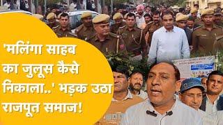 Dholpur: 'Girraj Singh Malinga का जुलूस कैसे निकाला, Police की इतनी हिम्मत..? भड़क उठा Rajput समाज!