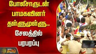 போலீசாருடன் பாமகவினர் தள்ளுமுள்ளு.. சேலத்தில் பரபரப்பு | Police | PMK | Protest | Salem