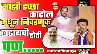 Saoner MLA Ashish Deshmukh | Kalmeswar |आशिष देशमुख | माझी इच्छा काटोल मधून निवडणूक लढायची होती पण..