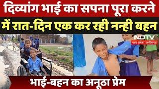 Kawardha News: दिव्यांग भाई को Doctor बनाने के लिए दिन-रात एक कर रही बहन| Viral Video | Chhattisgarh