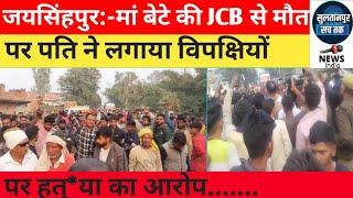 जयसिंहपुर:- मां बेटे की JCB से मौ*त पर पति ने लगाया विपक्षियों पर हत्*या का आरोप