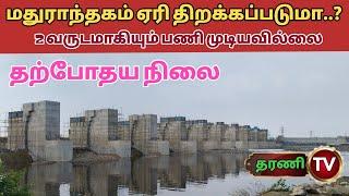 மதுராந்தகம் ஏரியின் தற்போதய நிலை | Chengalpattu | Maduranthagam Lake | ppt