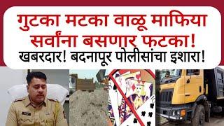 Jalna crime News : बदनापूर तालुक्यात अवैध धंदे केल्यास होणार कठोर कारवाई. पो. नि. भागवत यांचा इशारा!