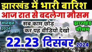 झारखण्ड मैं होगी भारी बारिश Jharkhand Weather झारखण्ड का मौसम 21 December  मौसम 21 दिसंबर  2024