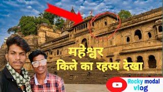 महेश्वर के किले में रहस्य देखा  maheshvar ke kile me Rahasya dekha  #rocky modal vlog