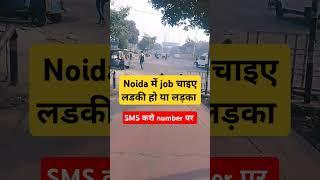 Noida में job चाइए लडकी हो या लड़का sms करो लडकी हो या लड़का