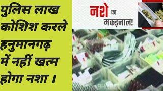 पुलिस लाख कोशिश करले हनुमानगढ़ में नहीं खत्म होगा नशा कारण जानने के लिए पूरा वीडियो देखें