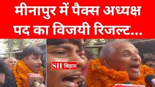 मीनापुर में पैक्स अध्यक्ष पद का विजयी रिजल्ट | Muzaffarpur | SH Bihar