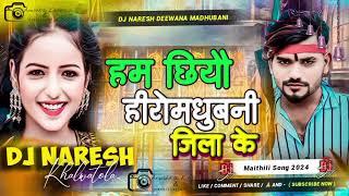 Ham Chiyau हीरो मधुबनी जिला के dj remix Sandeep Suman Rinku Yadav Rangdari Dj Naresh Deewana