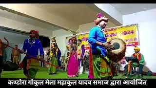 Kandora Gokula Mela 2024 !! Kunkuri Jashpur !! कण्डोरा गोकुल मेला ।।