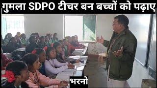 गुमला SDPO सुरेश प्रसाद टीचर बन भरनो स्कूल के बच्चों को पढ़ाए,मैट्रिक परीक्षा की तैयारी के टिप्स दिए