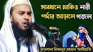 সাবধানে থাকিও নারী পর্দার আড়ালে,,মাওলানা মিজানুর রহমান আলিয়াভী,উ/দিনাজপুর,