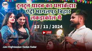 #टुनटुन_यादव का धमाकेदार एंट्री भागलपुर बिहार लकड़ाकोल में | Tuntun Yadav stage show Bhagalpur