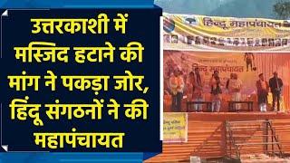 Uttarkashi में Mosque हटाने की मांग ने पकड़ा जोर, Hindu Organisations ने की Mahapanchayat