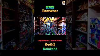 కలకడ లో కలకల లాడే షాప్ ఎధో తెలుసా / GMS Footwear