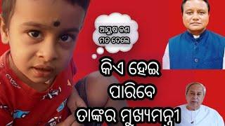 ଆୟୁଷ କଣ କହିବେ ଆମ ମୁଖ୍ୟମନ୍ତ୍ରୀ ଶ୍ରୀ ମୋହନ ଚରଣ ମାଝୀ #ytchannel #longvideo #odiavlogsvideo #subscribe 🙏