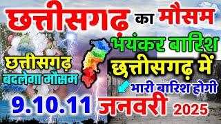 छत्तीसगढ़ मौसम की जानकारी  Chhattisgarh weather news 9 जनवरी 2025 MOSAM 9 January 2025 mausam