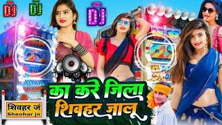 #Dj_Remix Song  | का करे जिला #शिवहर जालू | #Shivhar Jila Song | #Sheohar Jila Ke Gana Piya Prakash