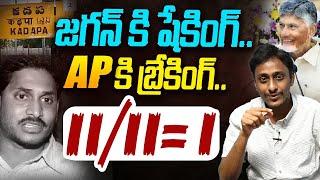 జగన్ కి షేకింగ్ | Common Man Kiran About YS Jagan | Kadapa | CM Chandrababu | Pulivendula