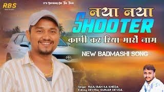 नया नया शूटर काॅपी कर रिया मारों नाम//Singer Raju Banka kheda New Song 2025 New Gangster song 2025