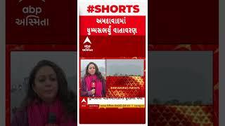 Ahmedabad Weather | અમદાવાદમાં વહેલી સવારથી ધુમ્મસવાળું વાતાવરણ