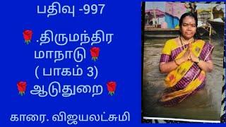 🌹997.திருமந்திர மாநாடு (பாகம் 3)🌹ஆடுதுறை🌹துறையூர் ஆதினம் ஆசியுரை, மற்றும் பாதபூஜை🌹காரை. விஜயலட்சுமி🌹