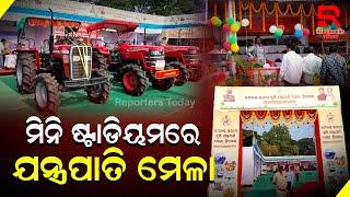 ହିନ୍ଦୋଳ ମିନି ଷ୍ଟାଡିୟମରେ ଉପଖଣ୍ଡ ସ୍ତରୀୟ କୃଷି ଯନ୍ତ୍ରପାତି ମେଳା ଅନୁଷ୍ଠିତ