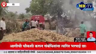 Dhule News : अज्ञात व्यक्तीने खळ्यांना लावली आग…शेतकऱ्याचे साहित्य व चारा जळून खाक…!