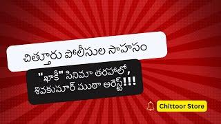 చిత్తూరు పోలీసుల సాహసం: "ఖాకీ" సినిమా తరహాలో, శివకుమార్ ముఠా అరెస్ట్.