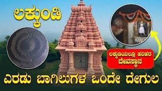 ಎರಡು ಬಾಗಿಲುಗಳ ಒಂದೇ ದೇಗುಲ | ಲಕ್ಕುಡಿಯಲ್ಲೂ ಹರಿಹರ ದೇವಸ್ಥಾನ | Lakkundi temple