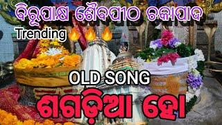 ବିରୂପାକ୍ଷ ଶୈବପୀଠ ଚକାପାଦ 🙏।। ଶଗଡ଼ିଆ ହୋ।। BIRUPAKSHYA BHAJAN.  OLD ODIA SONG......