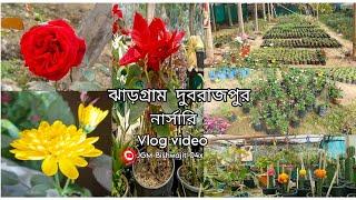 ঝাড়গ্রাম দুবরাজপুর নার্সারি ( Vlog video ) || JGM-Bishwajit-04x || jhargram