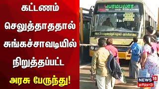 Ulundurpet | கட்டணம் செலுத்தாததால் சுங்கச்சாவடியில் நிறுத்தப்பட்ட அரசு பேருந்து | Toll Gate