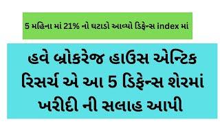 5 મહિના માં 21% નો ઘટાડો થયો ડિફેન્સ index માં । હવે બ્રોકરેજ એ આયા  શેરમાં ખરીદી ની સલાહ આપી