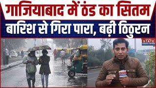 Weather Update: Ghaziabad में बारिश ने बढ़ाई ठिठुरन, जानें कैसा रहेगा आज का मौसम, UP में भी Alert