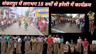 इस साल भी शंकरपुर में हरेली का पर्व मनाया गया लगभग18 वर्षों से चल रहा है यह हरेली का कार्यक्रम