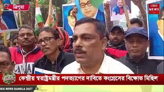 কেন্দ্রীয় স্বরাষ্ট্রমন্ত্রীর পদত্যাগের দাবিতে ত্রিপুরা উদয়পুর জেলা কংগ্রেসের বিক্ষোভ মিছিল!