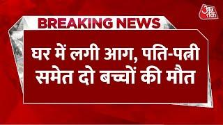 Breaking News: मध्य प्रदेश के Dewas में आग लगने से एक ही परिवार के 4 लोगों की हुई मौत | Aaj Tak