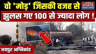 Jaipur Tanker Fire: वो 'मोड़' जिसकी वजह से झुलस गए 100 से ज्यादा लोग | Ajmer Highway | Rajasthan News