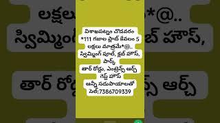 విశాఖపట్నం చొడవరం *111 గజాల ప్లాట్ కేవలం 5 లక్షలు మాత్రమే*..స్విమ్మింగ్ పూల్, సెల్;7386709339