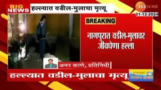 Nagpur Father And Son Attack | नागपुरात वडील आणि मुलावर जीवघेणा हल्ला; दोघांचाही मृत्यू | Zee24Taas