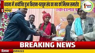 #bharatpur : बयाना में आयोजित हुआ किराना-परचून संघ का नव वर्ष मिलन समारोह