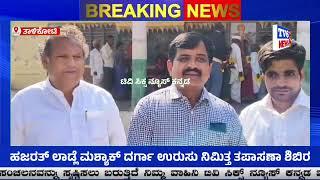 ತಾಳಿಕೋಟಿ ತಾಲ್ಲೂಕಿನ ಮೂಕಿಹಾಳ ಗ್ರಾಮದಲ್ಲಿ ಅನುಗ್ರಹ ಕಣ್ಣಿನ ಆಸ್ಪತ್ರೆ ವತಿಯಿಂದ ಕಣ್ಣಿನ ಉಚಿತ ತಪಾಸಣಾ ಶಿಬಿರ