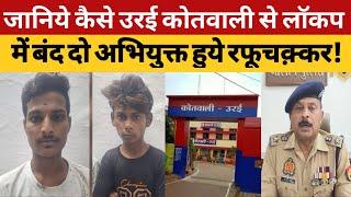 जानिये कैसे उरई कोतवाली से लॉकप में बंद दो अभियुक्त हुये रफूचक़्कर!