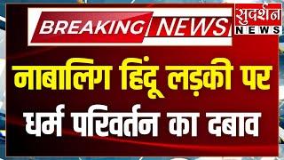 Amroha: नाबालिग हिंदू लड़की पर धर्म परिवर्तन का दबाव, 1 लाख का ऑफर और फेल करने की धमकी