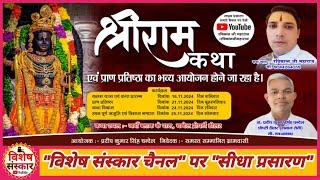 🔴LIVE #संगीतमय_श्रीराम_कथा || पूज्य श्री #रविकांत_जी_महाराज || #अलीगढ़ से