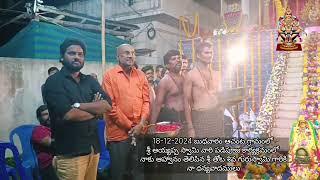 18-12-2024 ఆచంట గ్రామంలో శ్రీ అయ్యప్ప స్వామి పడిపూజ కార్యక్రమం