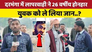 दरभंगा में लापरवाही ने 26 वर्षीय #होनहार युवक को ले लिया जान सपना था #क्रिकेटर बनने का