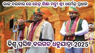 ବରଗଡ ଧନୁଯାତ୍ରା II କଂସ ଙ୍କ ରାଜ ଦରବାର ରେ କେନ୍ଦ୍ର ଶିକ୍ଷା ମନ୍ତ୍ରୀ ଶ୍ରୀ ଧର୍ମେନ୍ଦ୍ର ପ୍ରଧାନ II